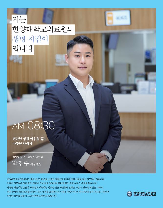 AM 8:30 | 편안한 병원 이용을 돕는 따뜻한 안내자 - 한양대학교구리병원 박경수 사무원